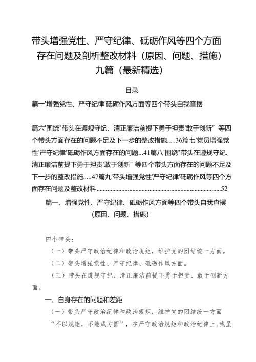带头增强党性、严守纪律、砥砺作风等四个方面存在问题及剖析整改材料（原因、问题、措施）九篇(最新精选).docx