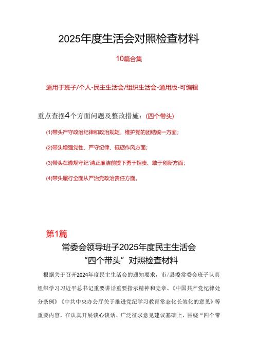 领导班子带头在遵规守纪、清正廉洁前提下勇于担责、敢于创新2024年度民主生活会“四个带头”对照检查材料10篇.docx