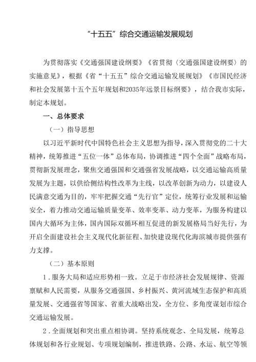 “十五五”综合交通运输发展规划.docx