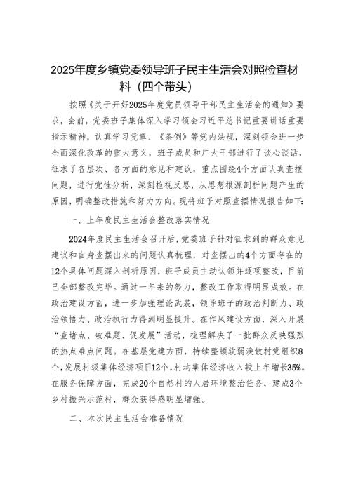 2025年度民主生活会对照检查材料精选两篇合辑（乡镇+医院）.docx