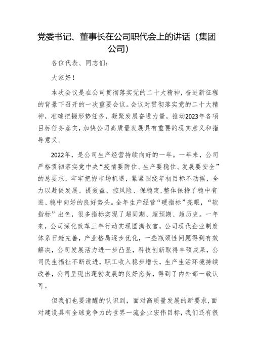 党委书记、董事长在公司职代会上的讲话（集团公司）1.docx