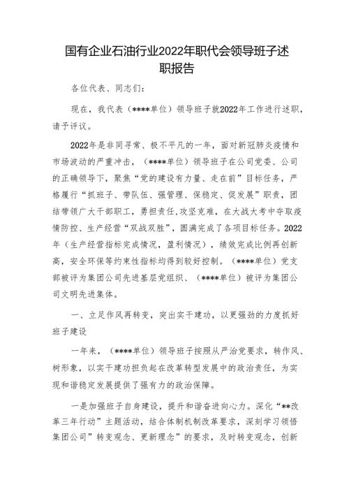 国有企业石油行业2022年职代会领导班子述职报告1.docx