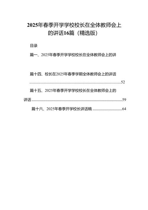 2025年春季开学学校校长在全体教师会上的讲话16篇（精选版）.docx