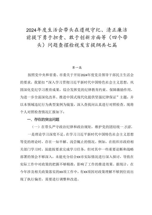 2024年度生活会带头在遵规守纪、清正廉洁前提下勇于担责、敢于创新方面等（四个带头）问题查摆检视发言提纲共七篇.docx