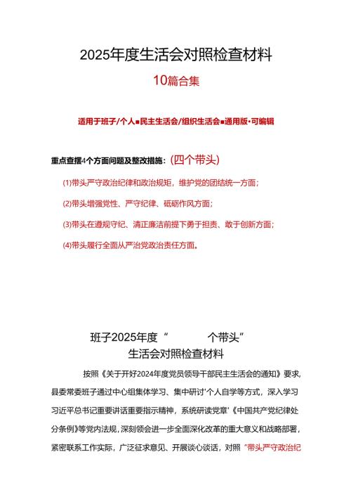 党员干部2024-2025年度民主生活会“四个带头”个人检查材料合集.docx