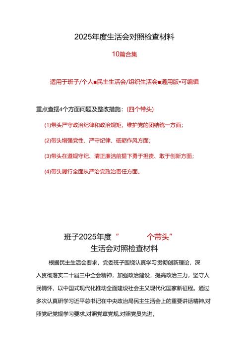 民政局领导班子2024年度民主生活会对照检查材料(“四个带头”).docx