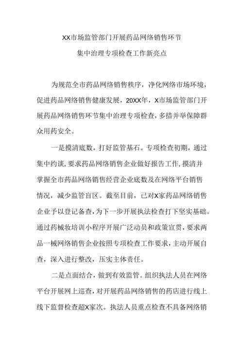 XX市场监管部门开展药品网络销售环节集中治理专项检查工作新亮点.docx