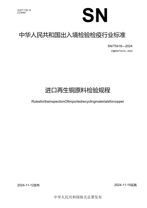 SNT5416-2024进口再生铜原料检验规程.docx