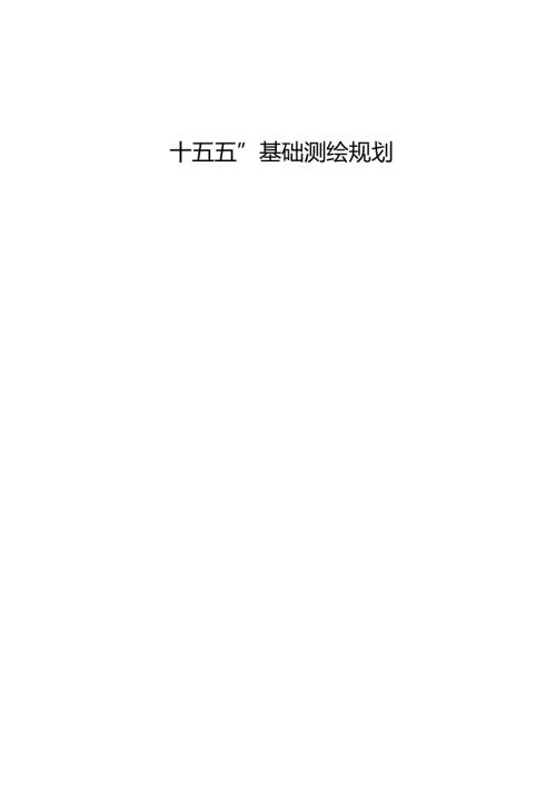 “十五五”基础测绘规划.docx