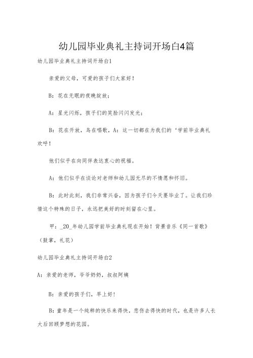 幼儿园毕业典礼主持词开场白4篇.docx
