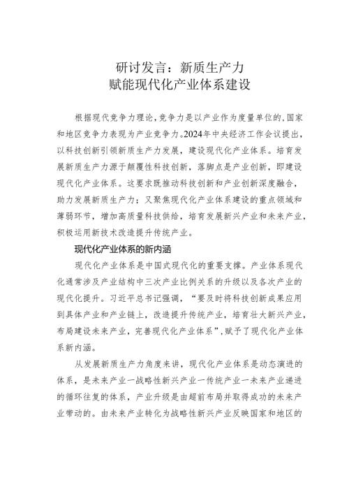 研讨发言：新质生产力赋能现代化产业体系建设.docx