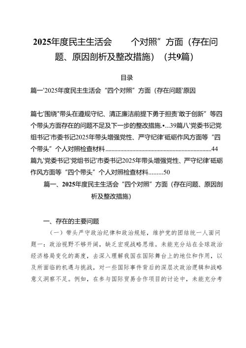 2025年度民主生活会“四个对照”方面（存在问题、原因剖析及整改措施）(精选九篇汇编).docx