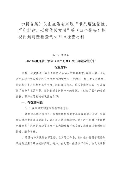 （7篇合集）民主生活会对照“带头增强党性、严守纪律、砥砺作风方面”等（四个带头）检视问题对照检查剖析对照检查材料.docx
