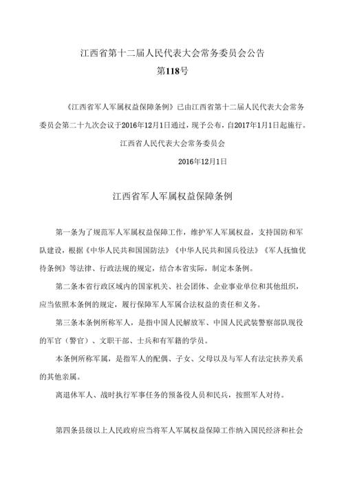 江西省军人军属权益保障条例（2016年版）.docx