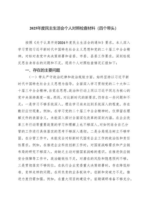 5篇2024年度民主生活会对照”四个带头“个人对照检查材料.docx