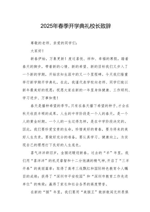 2025年乡镇学校春季新学期开学典礼校长讲话致辞.docx