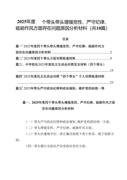 10篇2025年度四个带头带头增强党性、严守纪律、砥砺作风方面存在问题原因分析材料参考范文.docx
