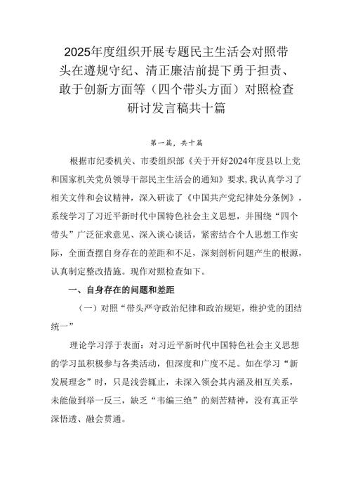 2025年度组织开展专题民主生活会对照带头在遵规守纪、清正廉洁前提下勇于担责、敢于创新方面等（四个带.docx