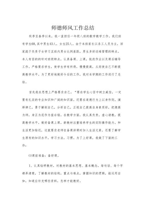 师德师风工作总结.docx