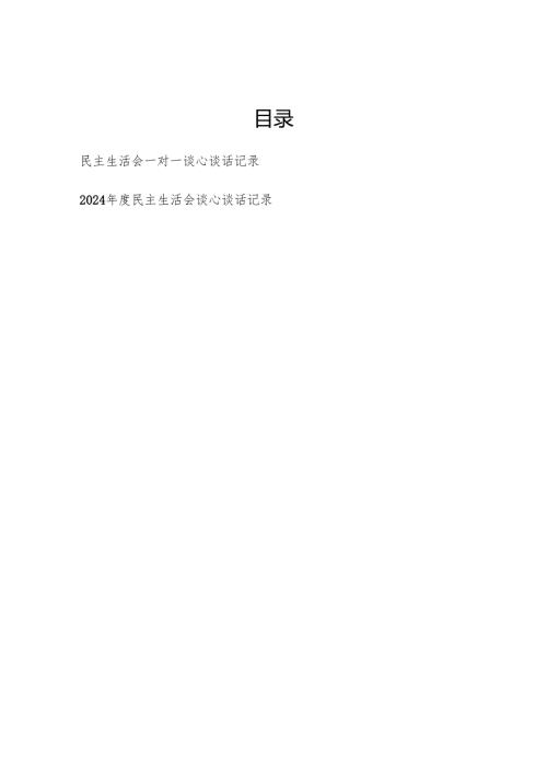 2025年民主生活会一对一谈心谈话记录.docx