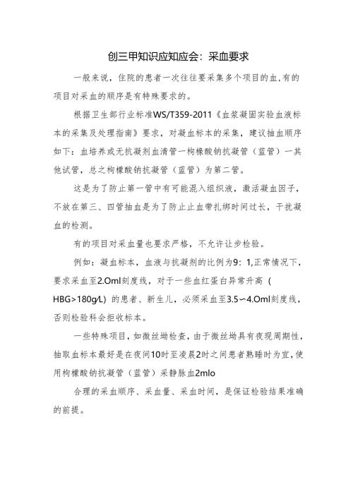 创三甲知识应知应会：采血要求.docx