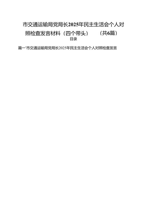 市交通运输局党局长2025年民主生活会个人对照检查发言材料（四个带头）（共六篇）.docx