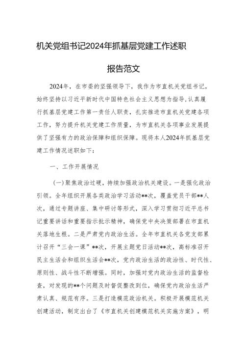 机关党组书记2024年抓基层党建工作述职报告范文.docx