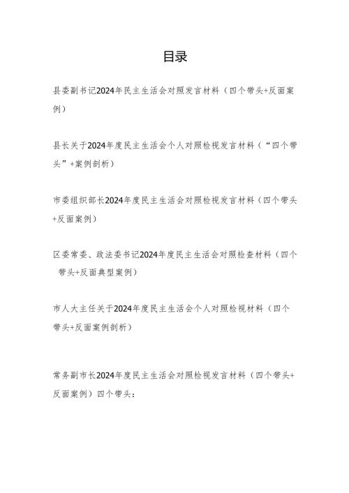 党员干部2024-2025年の民主生活会对照检查发言材料6篇（四个带头＋反面案例）.docx