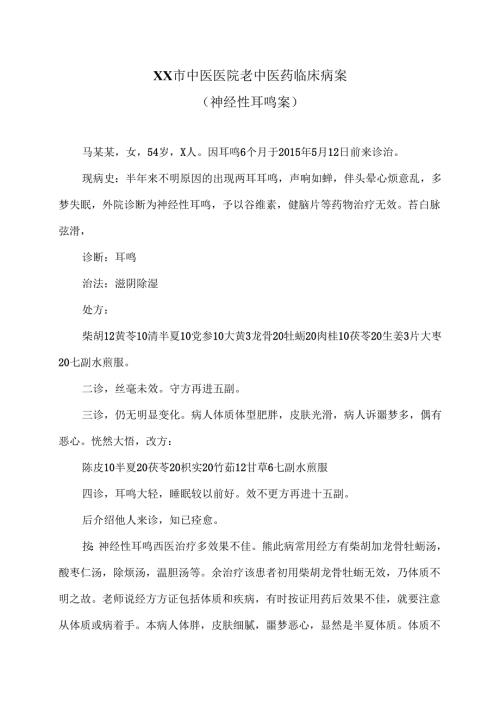 XX市中医医院老中医药临床病案（神经性耳鸣案）（2024年）.docx
