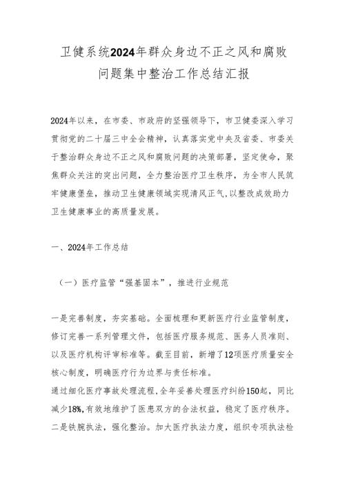 卫健系统2024年群众身边不正之风和腐败问题集中整治工作总结汇报.docx