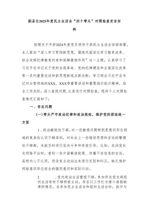 副县长2025年度民主生活会“四个带头”对照检查发言材料.docx