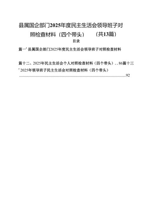 县属国企部门2025年度民主生活会领导班子对照检查材料（四个带头）（共13篇）.docx