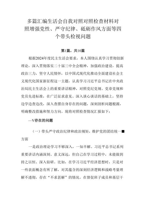 多篇汇编生活会自我对照对照检查材料对照增强党性、严守纪律、砥砺作风方面等四个带头检视问题.docx
