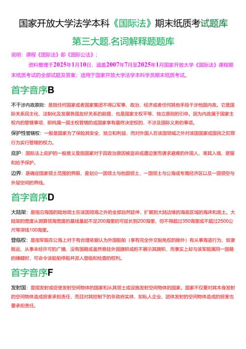 国家开放大学法学本科《国际法》期末纸质考试第三大题名词解释题库[2025春期考试版].docx