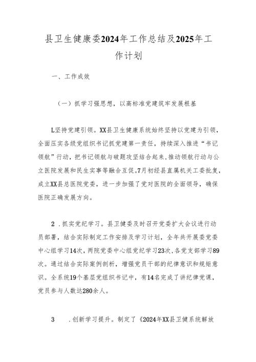 县卫生健康委2024年工作总结及2025年工作计划.docx
