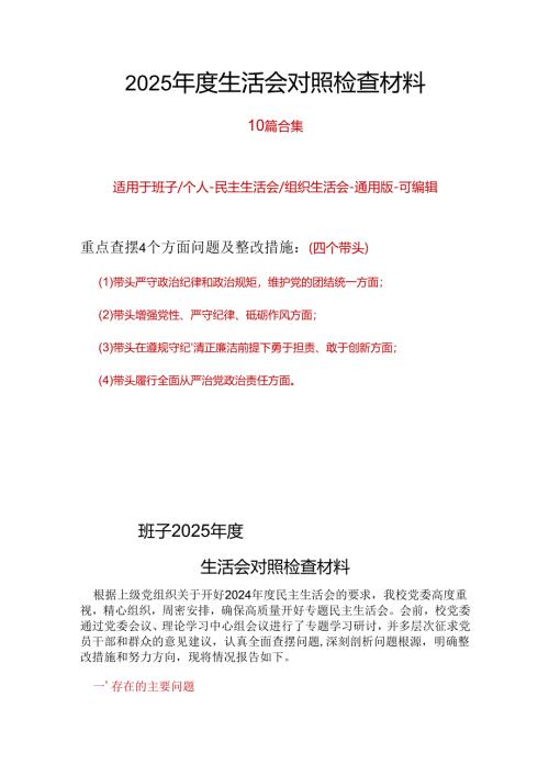 领导班子2024年度民主生活会（四个带头）对照检材剖析材料10篇范文.docx