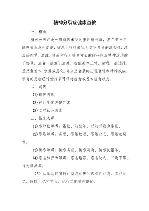 精神分裂症健康宣教.docx