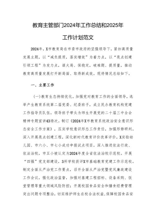 教育主管部门2024年工作总结和2025年工作计划范文.docx
