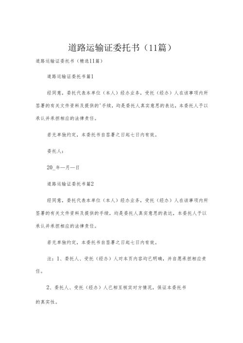 道路运输证委托书（11篇）.docx
