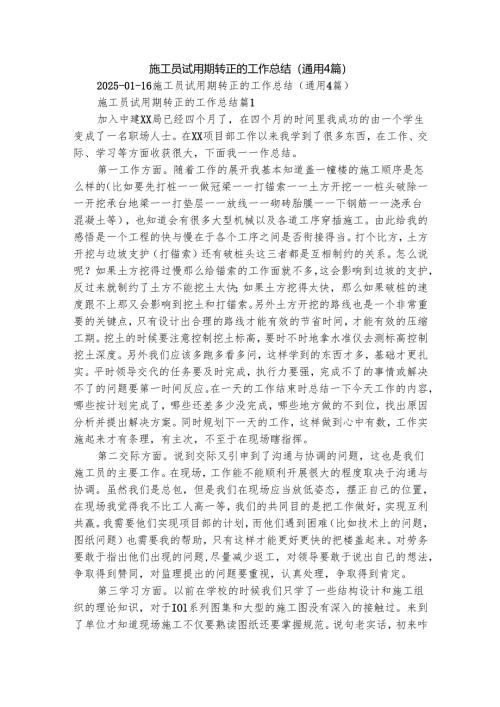 施工员试用期转正的工作总结（通用4篇）.docx
