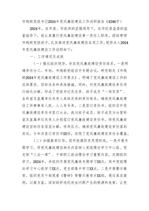 市残联党组书记2024年党风廉政建设工作述职报告（4246字）.docx
