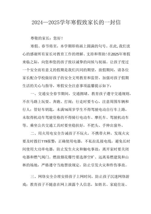 2024-2025学年第一期寒假工作安排及致家长的一封信 （合计9份）.docx