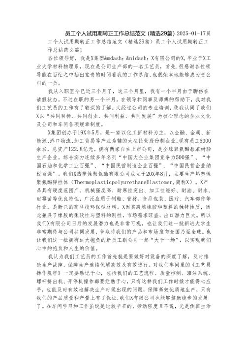员工个人试用期转正工作总结范文（精选29篇）.docx