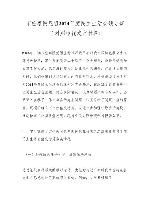 市检察院党组2024年度民主生活会领导班子对照检视发言材料1.docx