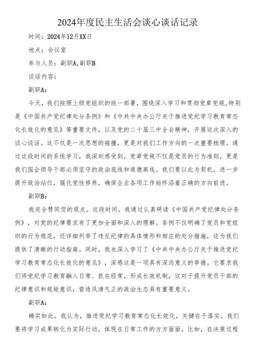 民主生活会谈心谈话记录.docx