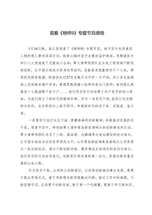 4篇 2025年观看《榜样9》专题节目心得感悟.docx