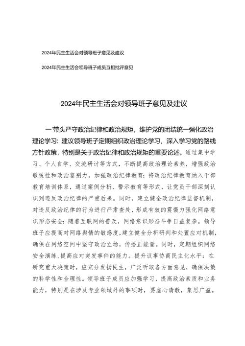 2024年民主生活会对领导班子意见及建议.docx