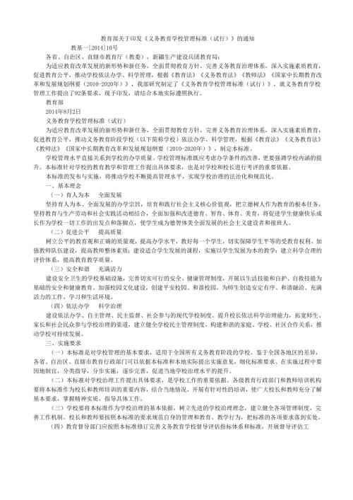 教育部《义务教育学校管理标准（试行）》.docx