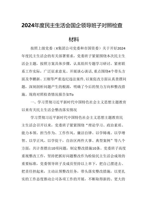 2024年度民主生活会国企领导班子对照检查材料.docx
