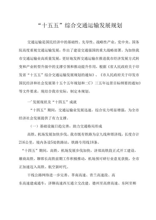 “十五五”综合交通运输发展规划.docx